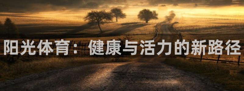 三亿体育登录：阳光体育：健康与活力的新路径