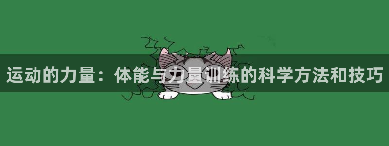 三亿体育登录：运动的力量：体能与力量训练的科学方法和技巧