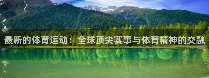 三亿体育网：最新的体育运动：全球顶尖赛事与体育精神的交融