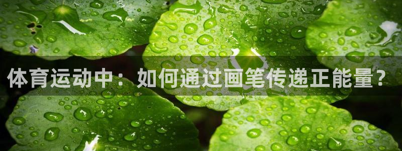 三亿体育：体育运动中：如何通过画笔传递正能量？
